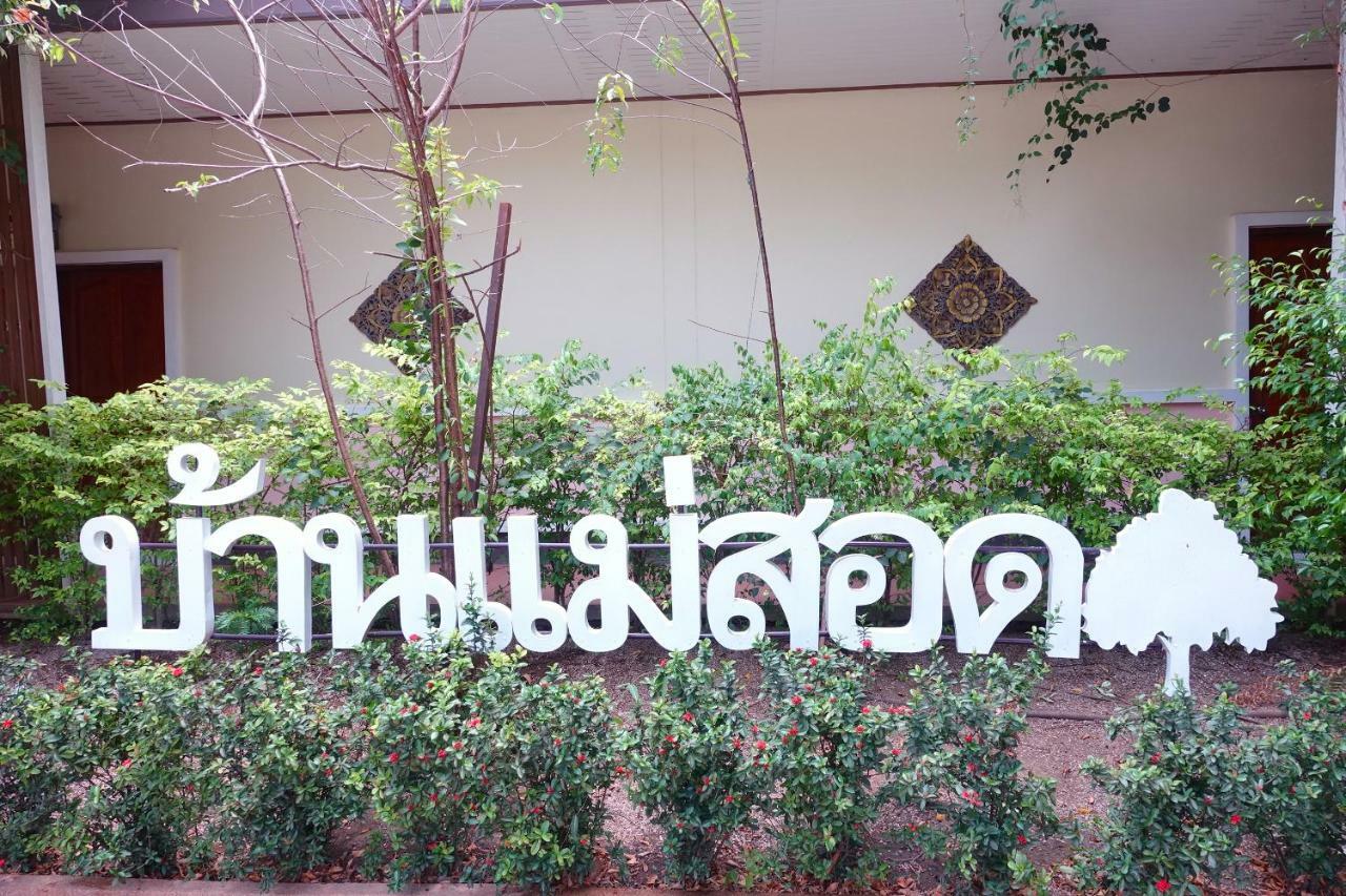 Baan Maesot Boutique Resort Mae Sot Dış mekan fotoğraf